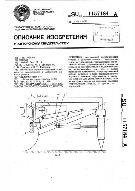 Гидравлический привод рабочего оборудования ударного действия (патент 1157184)