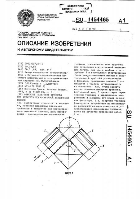 Фиксатор патрубков тройника для аппарата искусственной вентиляции легких (патент 1454465)