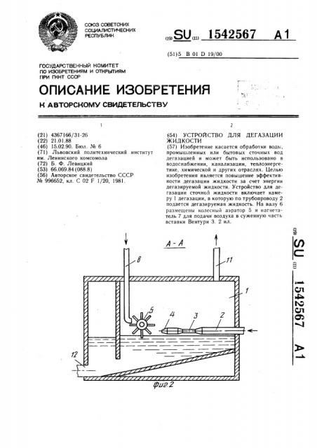 Устройство для дегазации жидкости (патент 1542567)