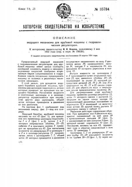 Ведущий механизм для врубовой машины с гидравлическим регулятором (патент 35784)