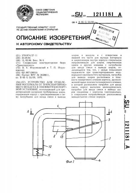 Устройство для отделения материала от транспортирующего воздуха в пневмотранспортной установке (патент 1211181)