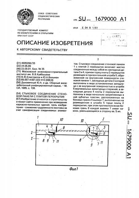 Стыковое соединение стеновой панели с плитой перекрытия (патент 1679000)