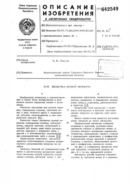 Звездочка цепной передачи (патент 642549)
