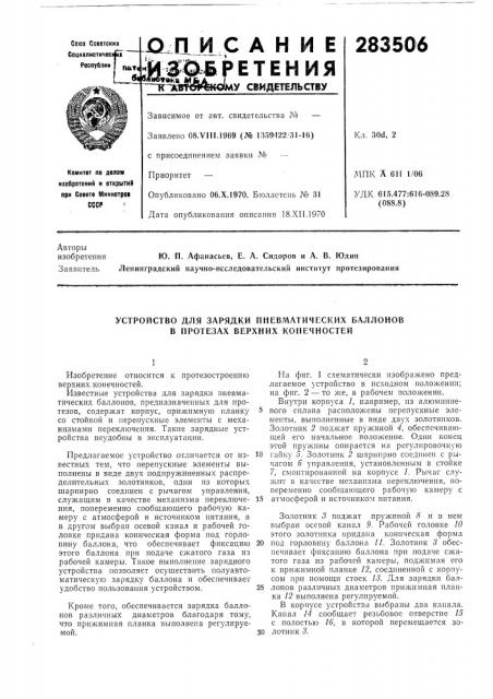 Устройство для зарядки пневматических баллонов в протезах верхних конечностей (патент 283506)