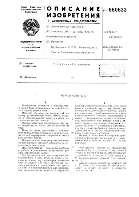 Роеуловитель (патент 660633)