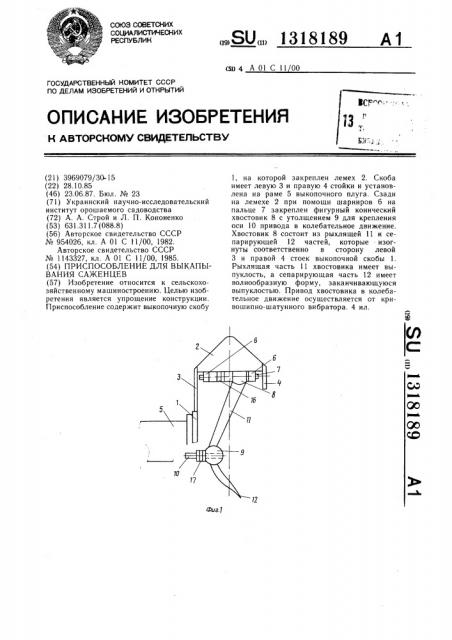 Приспособление для выкапывания саженцев (патент 1318189)