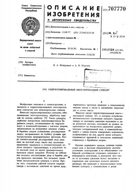 Гидрокопировальный многопроходной суппорт (патент 707770)