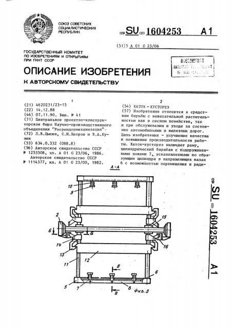 Каток-кусторез (патент 1604253)