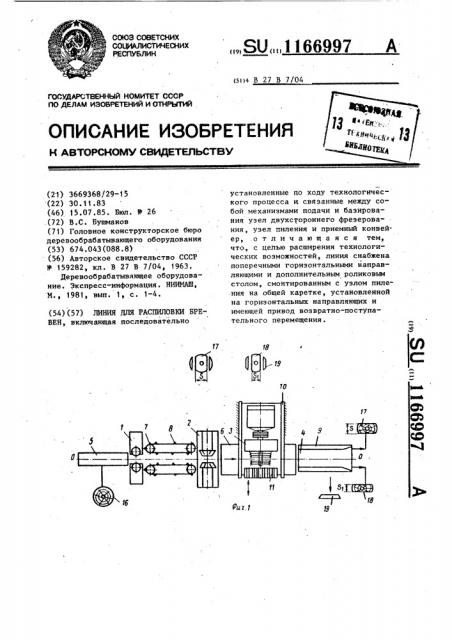 Линия для распиловки бревен (патент 1166997)