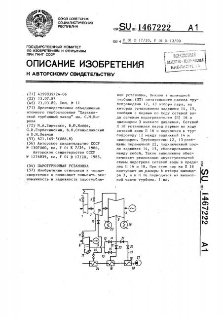 Паротурбинная установка (патент 1467222)