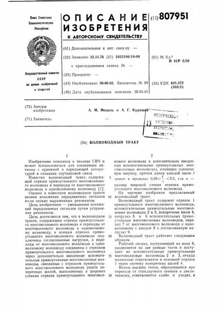 Волноводный тракт (патент 807951)
