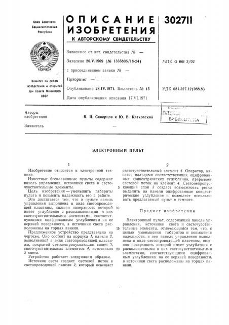 Электронный пульт (патент 302711)