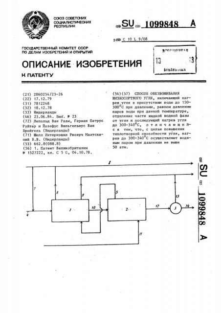 Способ обезвоживания низкосортного угля (патент 1099848)