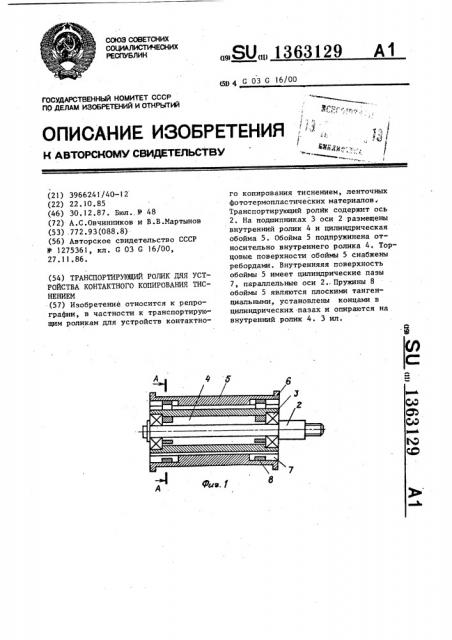 Транспортирующий ролик для устройства контактного копирования тиснением (патент 1363129)