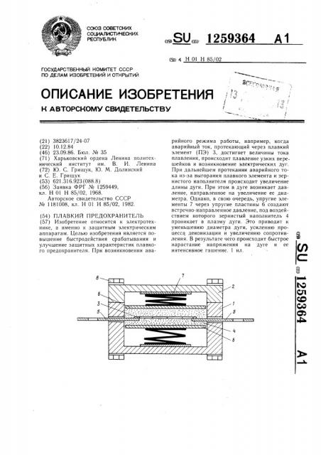 Плавкий предохранитель (патент 1259364)