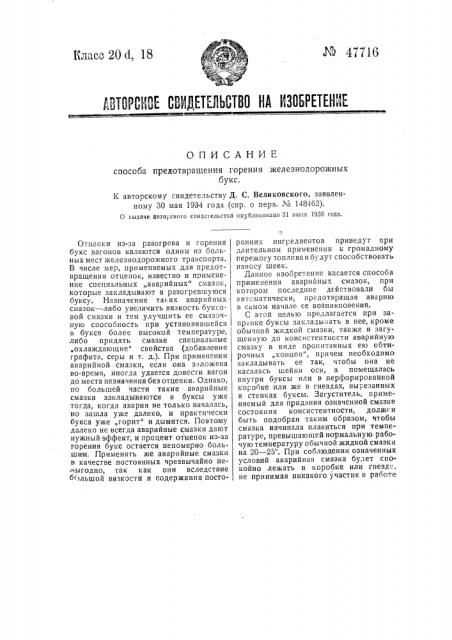 Способ предотвращения горения железнодорожных букс (патент 47716)
