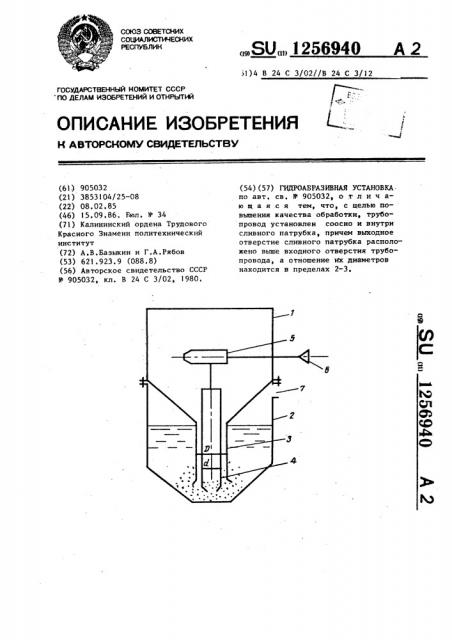 Гидроабразивная установка (патент 1256940)