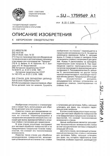 Станок для обработки цилиндрических поверхностей (патент 1759569)