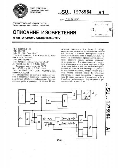 Устройство для обработки информации (патент 1278964)