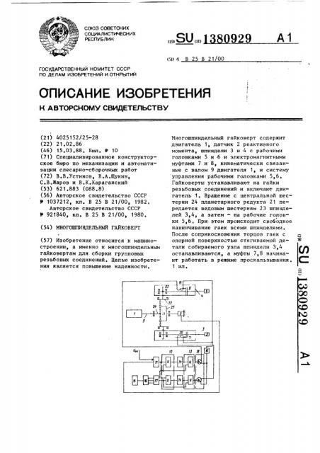 Многошпиндельный гайковерт (патент 1380929)