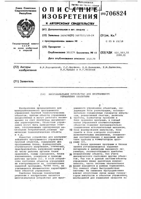 Многоканальное устройство для программного управления объектами (патент 706824)