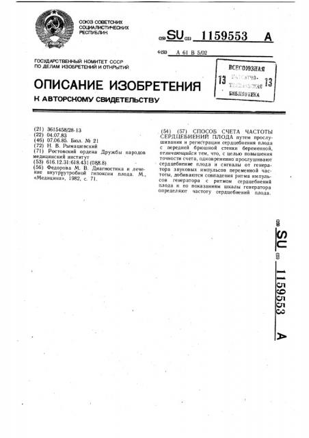 Способ счета частоты сердцебиений плода (патент 1159553)