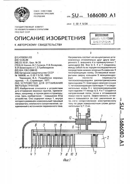 Устройство для оттаивания мерзлых грунтов (патент 1686080)