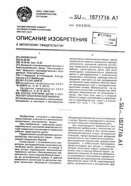 Способ притирки щеток к коллектору электрической машины (патент 1571716)