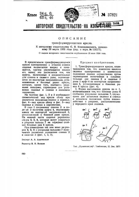 Трансформирующееся кресло (патент 37821)