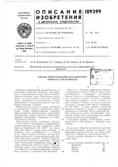 Способ приготовления катализатора процесса оксосинтеза• - i (патент 189399)