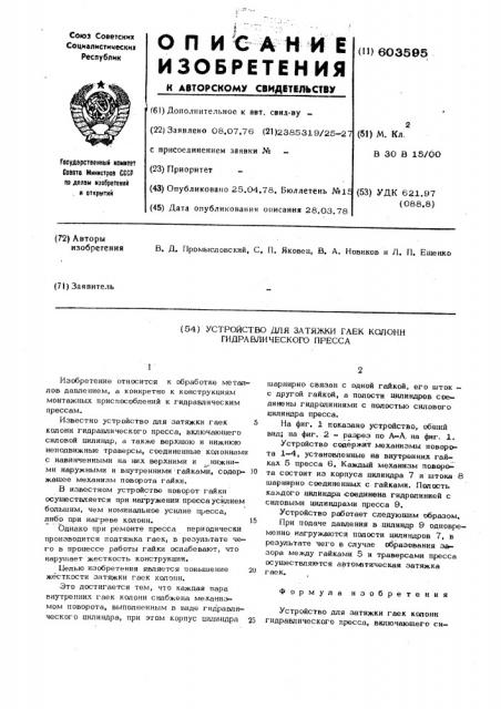 Устройство для затяжки гаек колонн гидравлического пресса (патент 603595)