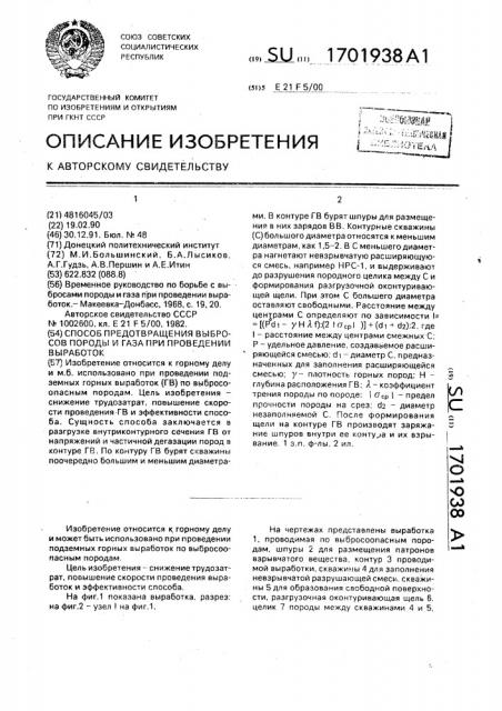 Способ предотвращения выбросов породы и газа при проведении выработок (патент 1701938)