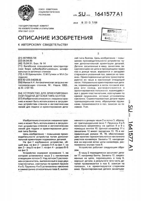 Устройство для ориентированной подачи деталей типа болтов (патент 1641577)