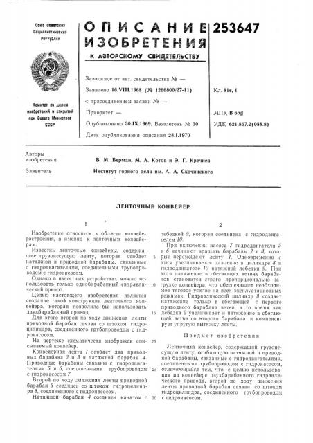 Ленточный конвейер (патент 253647)