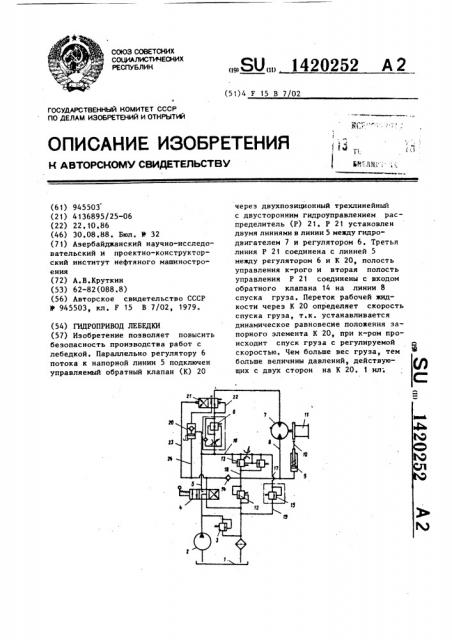 Гидропривод лебедки (патент 1420252)