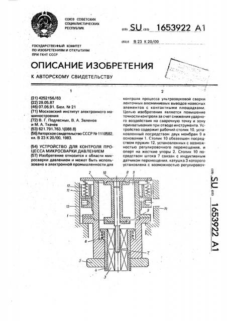 Устройство для контроля процесса микросварки давлением (патент 1653922)