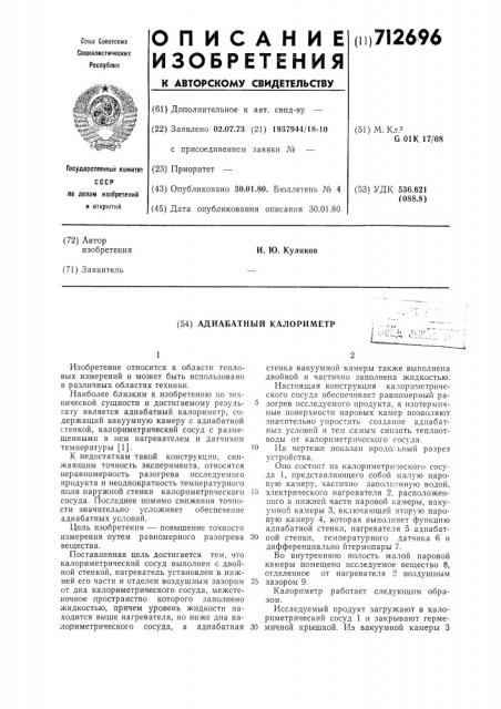 Адиабатный калориметр (патент 712696)