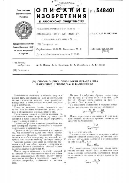 Способ оценки склонности металла шва к окисным непроварам и включениям (патент 548401)