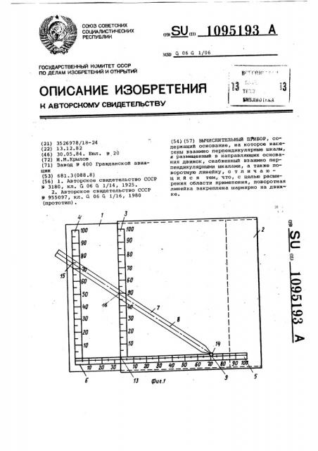 Вычислительный прибор (патент 1095193)