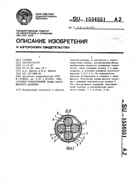 Анод газоразрядной лампы сверхвысокого давления (патент 1534551)