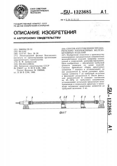 Способ изготовления предварительно напряженных железобетонных изделий (патент 1323685)