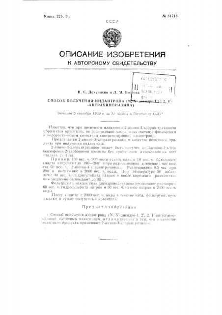 Способ получения индантрона (n, n'-дигидро-1,2', 2,1'- антрахиноназина) (патент 81716)