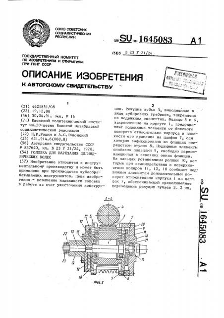 Головка для нарезания цилиндрических колес (патент 1645083)