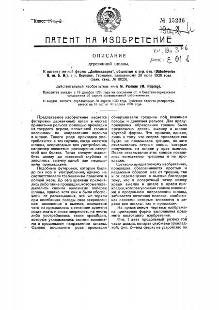 Деревянная шпала (патент 15236)