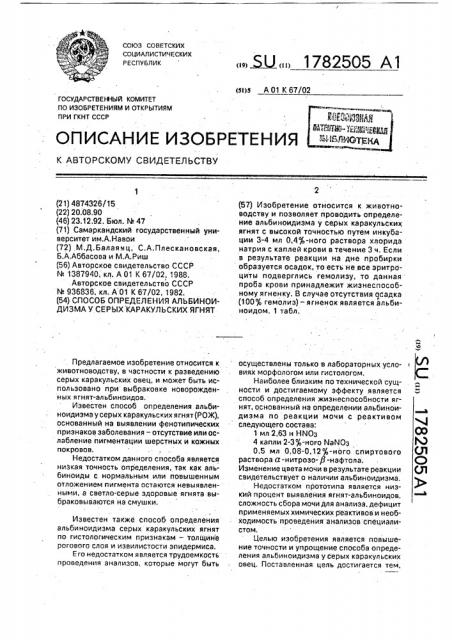 Способ определения альбиноидизма у серых каракульских ягнят (патент 1782505)