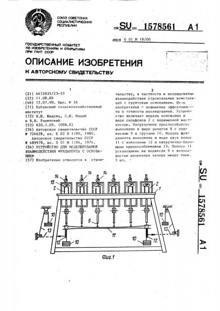 Устройство для моделирования взаимодействия фундамента с основанием (патент 1578561)