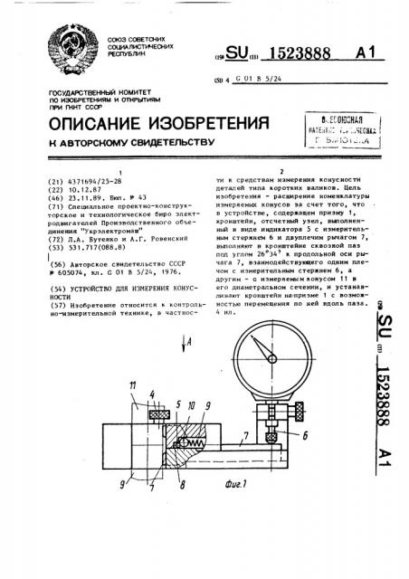 Устройство для измерения конусности (патент 1523888)