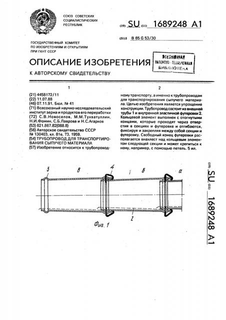 Трубопровод для транспортирования сыпучего материала (патент 1689248)