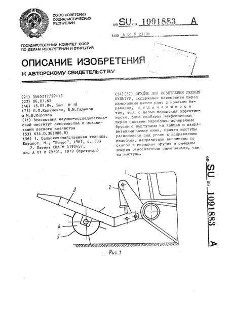 Орудие для осветления лесных культур (патент 1091883)