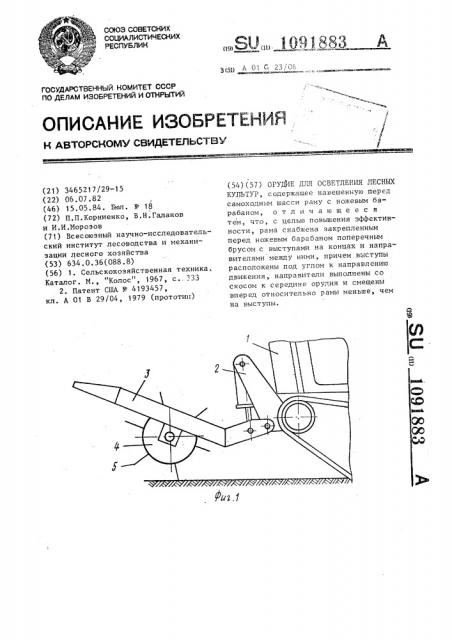 Орудие для осветления лесных культур (патент 1091883)